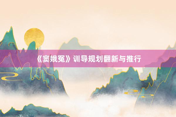 《窦娥冤》训导规划翻新与推行